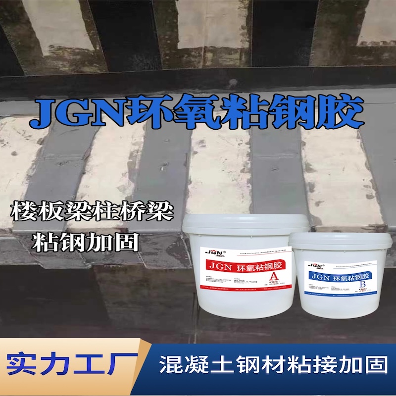 玉溪JGN环氧粘钢胶