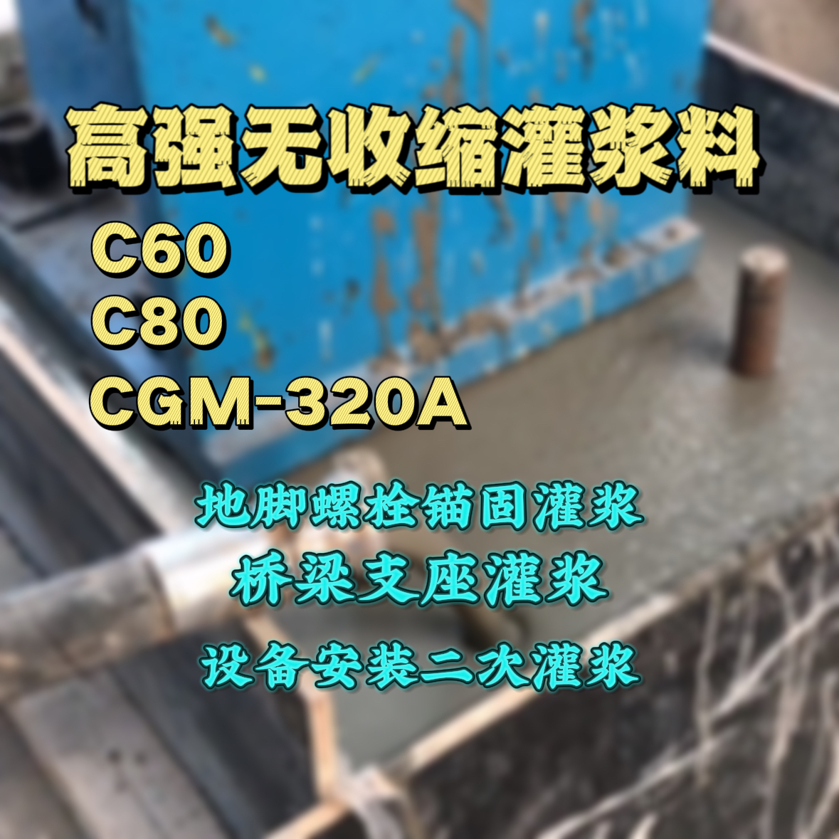 玉溪灌浆料加水多了、稀了会有什么影响？